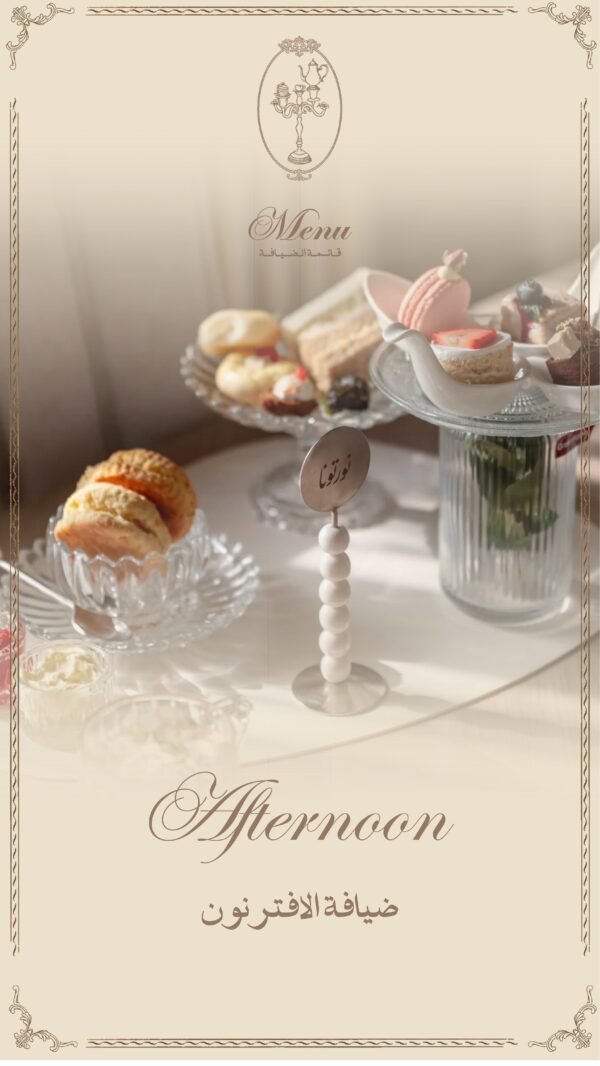 Menu-46 Afternoon ضيافة اﻻفترنون